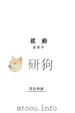 动摇 PDF电子版封面 茅盾著