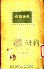 多角关系   1937  PDF电子版封面    茅盾著 
