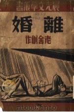 离婚 1947 PDF电子版封面 老舍著