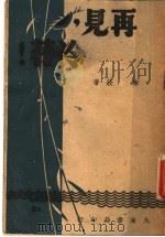 再见，冷荇！   1946  PDF电子版封面    陈铨著 