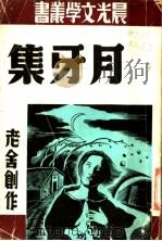 月牙集   1952  PDF电子版封面    老舍著 