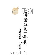 茅盾短篇小说集  第2集   1939  PDF电子版封面    茅盾著 