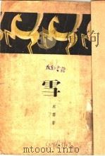 雪   1936  PDF电子版封面    黑婴著 