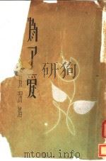 为了爱   1939  PDF电子版封面    赵景深著 