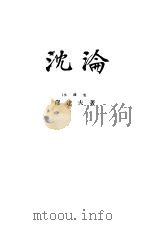 沈论   1925  PDF电子版封面    郁达夫著 