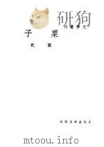 栗子 1936 PDF电子版封面 萧乾著