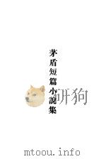 茅盾短篇小说集 第1集 1935 PDF电子版封面 茅盾著