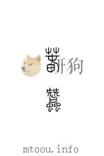 春蚕 1933 PDF电子版封面 茅盾著
