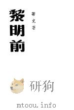 黎明前 1949 PDF电子版封面 蒂克撰