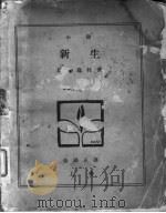 新上 上 1927 PDF电子版封面 岛崎藤村著;徐祖正译