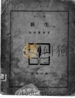 新上  下（1927 PDF版）