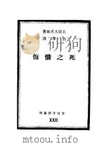 死之忏悔 1937 PDF电子版封面 (日)古田太次郎著;伯峰译