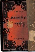 有岛武郎集 1935 PDF电子版封面 沈端先译