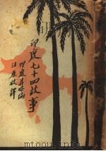 印度七十四故事 1940 PDF电子版封面 汪原放译