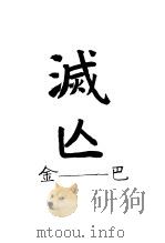 灭亡 1929 PDF电子版封面 7805872953 巴金著