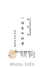 一个青年的梦 1922 PDF电子版封面 (日)武者小路实笃撰;鲁迅译