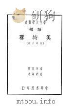奥特赛 1930 PDF电子版封面 荷马原著;高歌译述