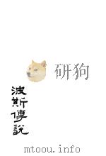 波斯传说 1929 PDF电子版封面 章铁民译