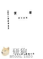 声价   1944  PDF电子版封面    陈瘦竹著 