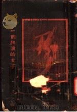 一个狂浪的女子   1929  PDF电子版封面    陈白？著 
