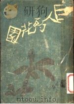 巨人的花园 1947 PDF电子版封面 包蕾著