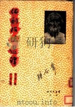 依利阿德选译（ PDF版）