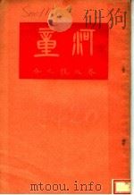 河童 PDF电子版封面 芥川龙之介著;黎烈文译