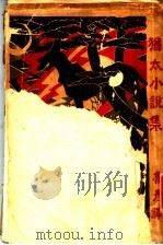 犹太小说集   1926  PDF电子版封面    鲁彦编译 
