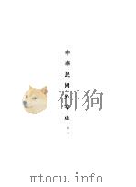 中国民国外交史  上（1936 PDF版）