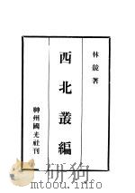 西北丛编 1965 PDF电子版封面 林竞著