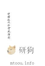 中国近代社会史解剖 1933 PDF电子版封面 朱其华著
