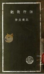 湘行散记 1936 PDF电子版封面 沈从文著