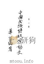 中国民族解放运动史 第2卷 1929 PDF电子版封面 华岗编著