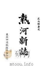 热河新志 1943 PDF电子版封面 武尚权著