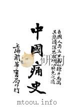 中国痛史   1927  PDF电子版封面    幼圃编著 