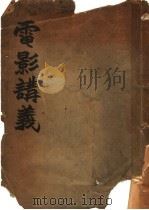 电影讲义 1928 PDF电子版封面 周剑云,陈醉云,汪煦昌撰写