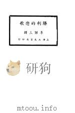 胜利的恋歌 1936 PDF电子版封面 (俄)屠格涅夫著;李杰三译