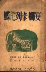 安娜·卡列尼娜   1947  PDF电子版封面    （苏）托尔斯泰著；周笕，罗稷译 