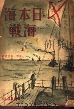 日本海海战 上 1940 PDF电子版封面 (苏联)普里波衣著;梅雨译