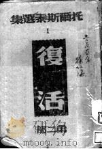 复活 1943 PDF电子版封面 托而斯泰著;高植译