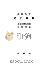 黑暗之光   1922  PDF电子版封面    （俄国）托而斯泰著；邓演存译 