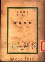 草原故事 1935 PDF电子版封面 (苏)高尔基(М.Горькйи)著;巴金译