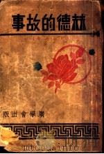 赫德的故事 1929 PDF电子版封面 史班烈著