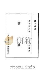 春潮 1945 PDF电子版封面 屠格湼夫著;马宗融译
