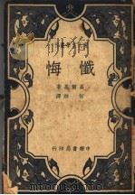 忏悔 全1册 1934 PDF电子版封面 高尔基著;何妨译