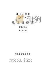 叛逆者之歌 1940 PDF电子版封面 (俄)普式庚等著;巴金译