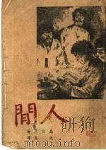 人间 1941 PDF电子版封面 高尔基著;适夷译