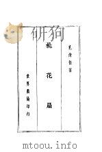 桃花扇 1937 PDF电子版封面 孔尚任著