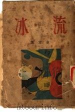 流冰 新俄诗选 1929 PDF电子版封面 查洛夫(苏)等著;画室译