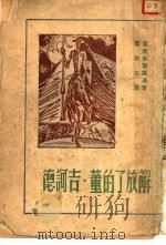 解放了的董·吉诃德   1948  PDF电子版封面    卢那察尔斯基著；瞿秋白译 